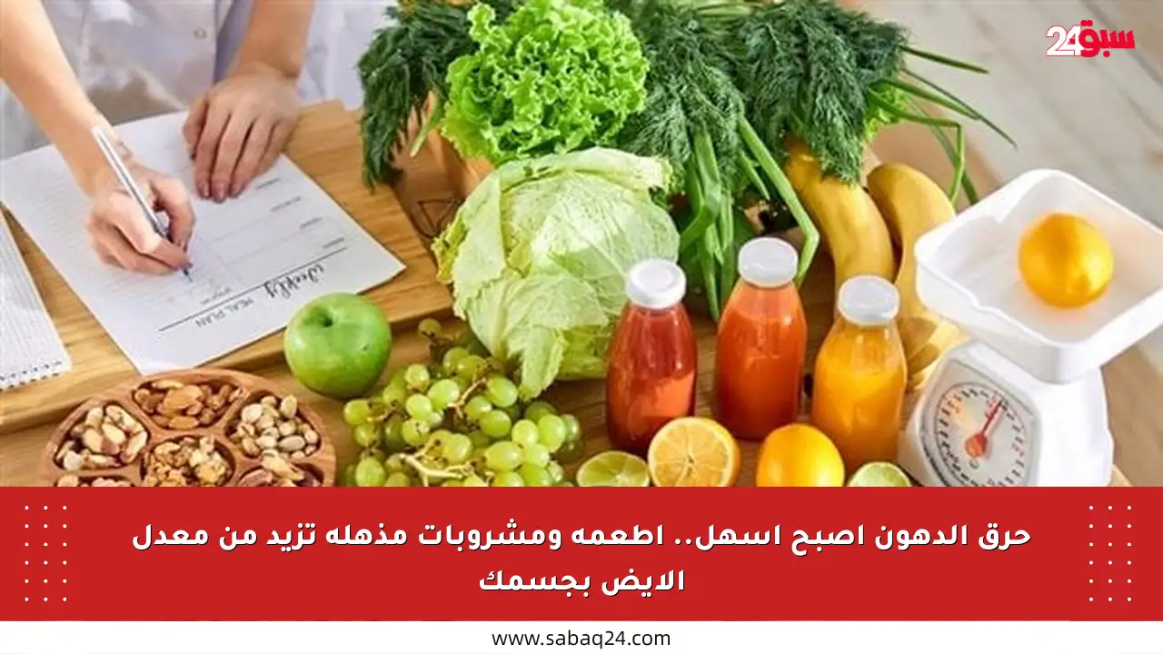 حرق الدهون أصبح أسهل.. أطعمة ومشروبات مذهلة تزيد من معدل الأيض بجسمك